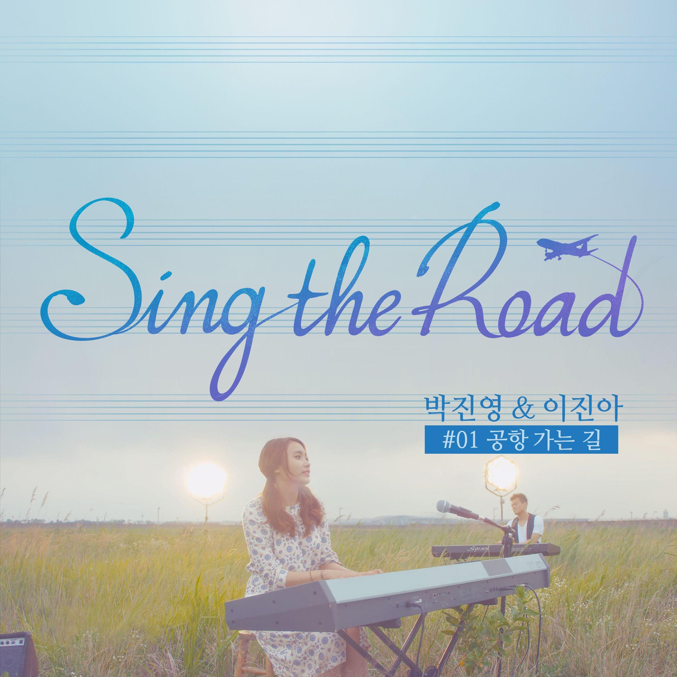 공항 가는 길 (Sing The Road #01)歌词 歌手朴振荣 / 李珍雅-专辑Sing The Road #01-单曲《공항 가는 길 (Sing The Road #01)》LRC歌词下载