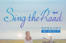 공항 가는 길 (Sing The Road #01)歌词 歌手朴振荣李珍雅-专辑Sing The Road #01-单曲《공항 가는 길 (Sing The Road #01)》LRC歌词下载