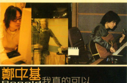 二月三日歌词 歌手郑中基-专辑我真的可以-单曲《二月三日》LRC歌词下载