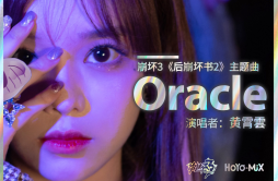Oracle歌词 歌手黄霄雲HOYO-MiX-专辑Oracle-单曲《Oracle》LRC歌词下载