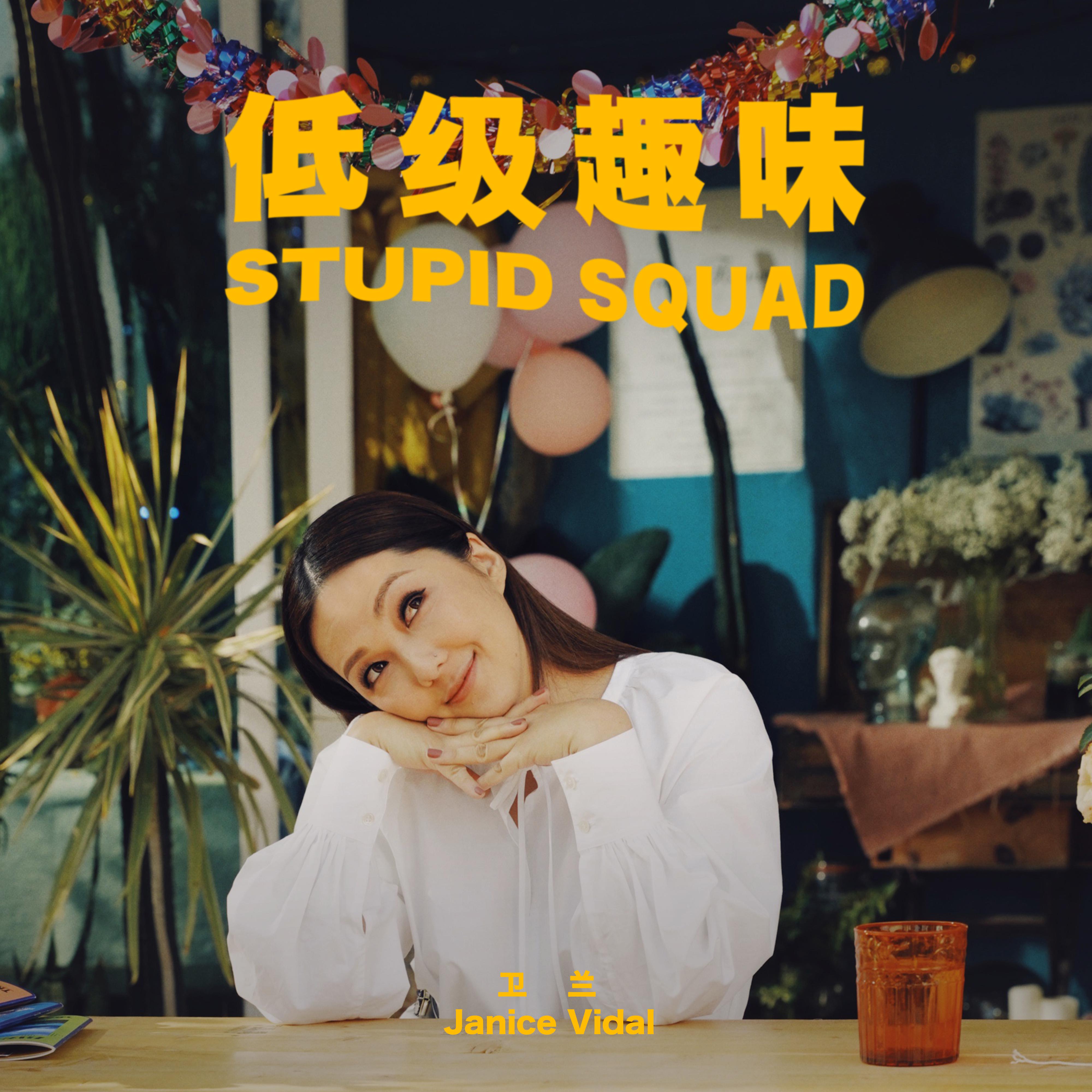 低级趣味歌词 歌手卫兰-专辑低级趣味-单曲《低级趣味》LRC歌词下载