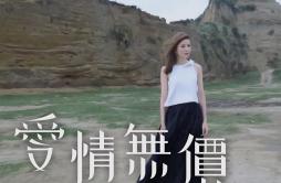 爱情无价歌词 歌手吴若希-专辑爱情无价-单曲《爱情无价》LRC歌词下载