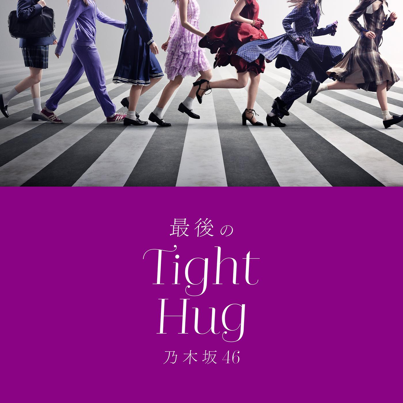 最後のTight Hug歌词 歌手乃木坂46-专辑最後のTight Hug-单曲《最後のTight Hug》LRC歌词下载
