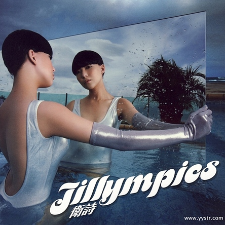 可可歌词 歌手卫诗-专辑jillympics 新曲+精选-单曲《可可》LRC歌词下载