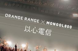 以心電信 × MONGOL800歌词 歌手ORANGE RANGEMONGOL800-专辑以心電信-单曲《以心電信 × MONGOL800》LRC歌词下载