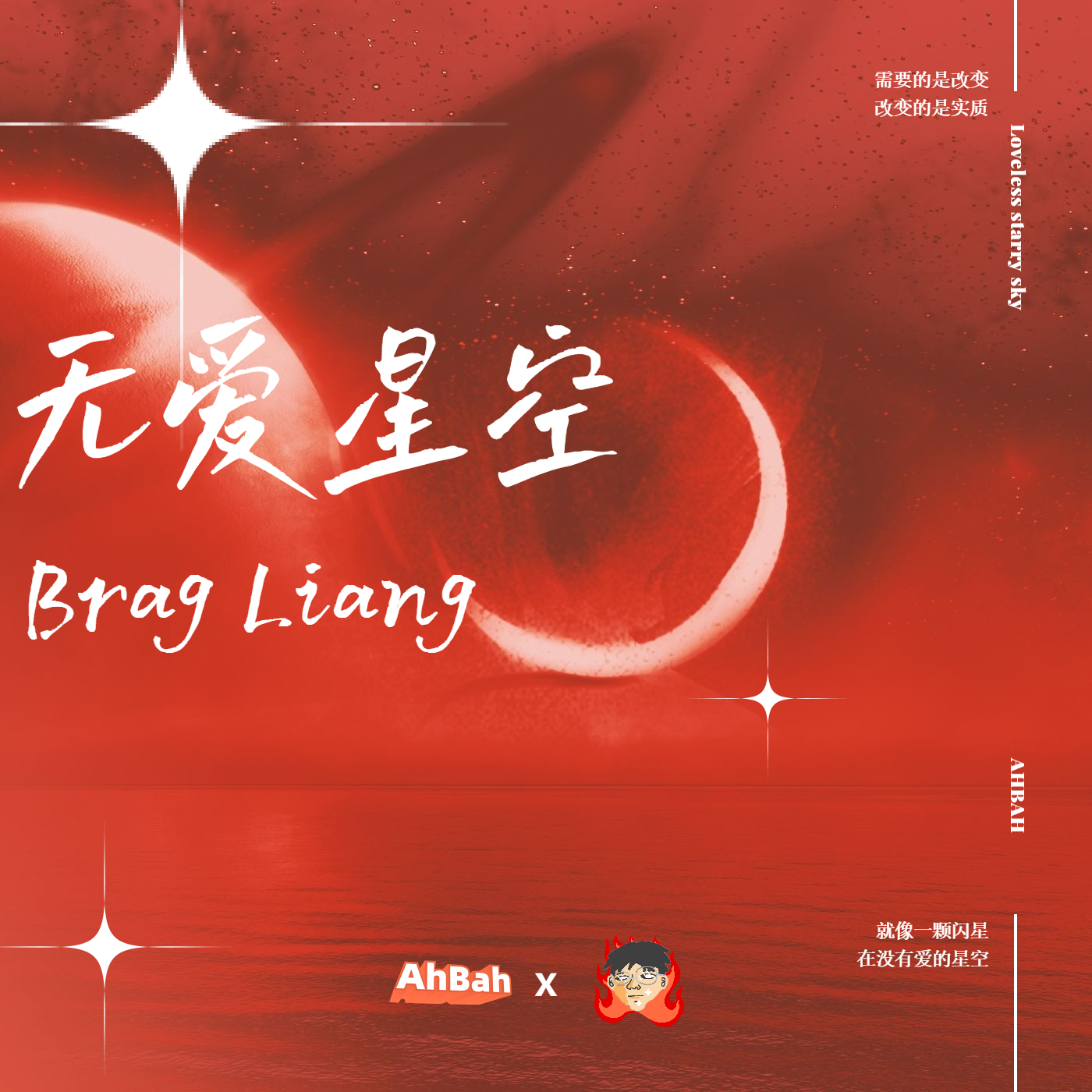 无爱星空歌词 歌手Brag Liang-专辑无爱星空-单曲《无爱星空》LRC歌词下载