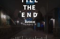 Till The End歌词 歌手AVOKID-专辑닥터프리즈너 OST Part 5 - (囚犯医生 OST Part 5)-单曲《Till The End》LRC歌词下载