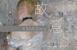 故意歌词 歌手XMASwu-专辑故 意-单曲《故意》LRC歌词下载