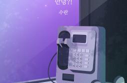 안녕?!歌词 歌手Suran-专辑연애플레이리스트4 Part.2 - (LOVE PLAYLIST 4 Part.2)-单曲《안녕?!》LRC歌词下载