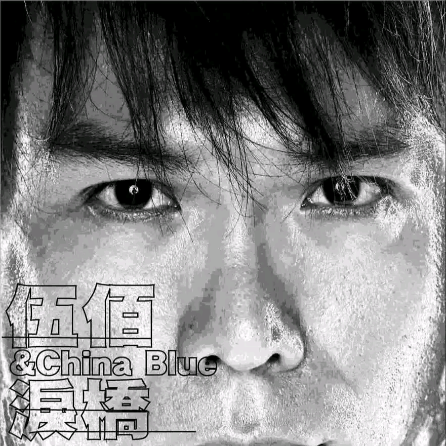 泪桥歌词 歌手伍佰 & China Blue-专辑泪桥-单曲《泪桥》LRC歌词下载