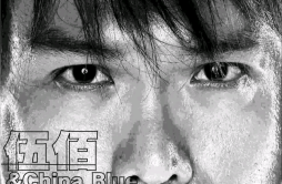 泪桥歌词 歌手伍佰 & China Blue-专辑泪桥-单曲《泪桥》LRC歌词下载