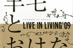 “おやすみ.”歌词 歌手羊毛とおはな-专辑LIVE IN LIVING '09-单曲《“おやすみ.”》LRC歌词下载