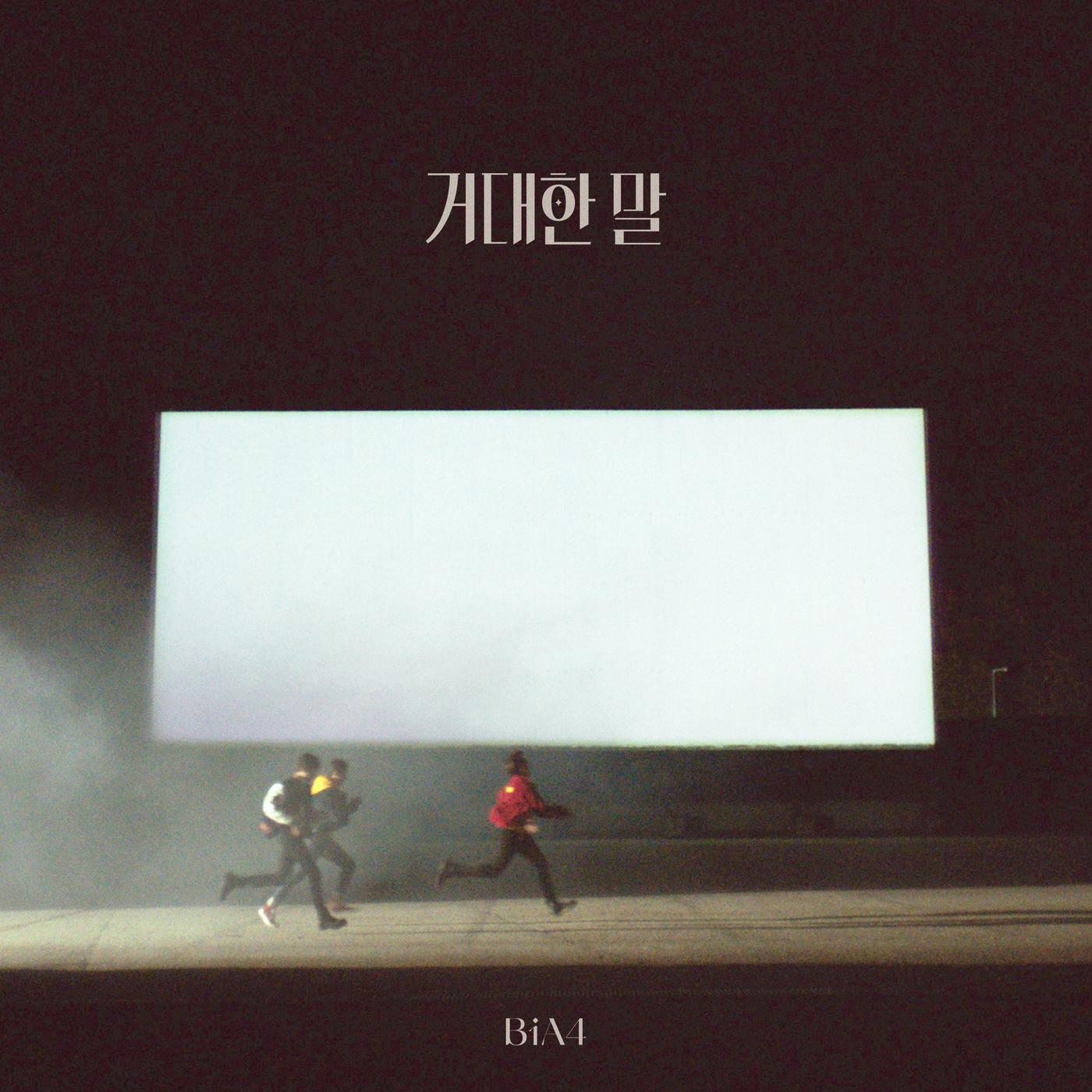거대한 말歌词 歌手B1A4-专辑거대한 말-单曲《거대한 말》LRC歌词下载