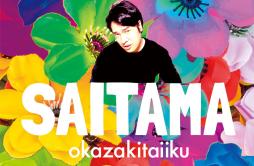 なにをやってもあかんわ歌词 歌手岡崎体育-专辑SAITAMA-单曲《なにをやってもあかんわ》LRC歌词下载