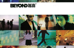 惊喜歌词 歌手Beyond-专辑惊喜-单曲《惊喜》LRC歌词下载