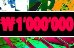₩1,000,000歌词 歌手OkasianG-DragonBewhYCL-专辑₩ 1,000,000-单曲《₩1,000,000》LRC歌词下载
