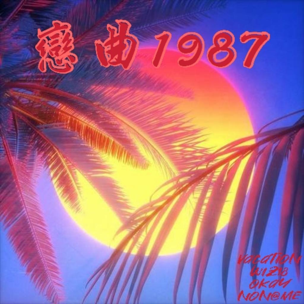 戀曲1987歌词 歌手OKAY / 一發脱離Noname / Wiz18 / VaCaTion-专辑《戀曲1987》-单曲《戀曲1987》LRC歌词下载