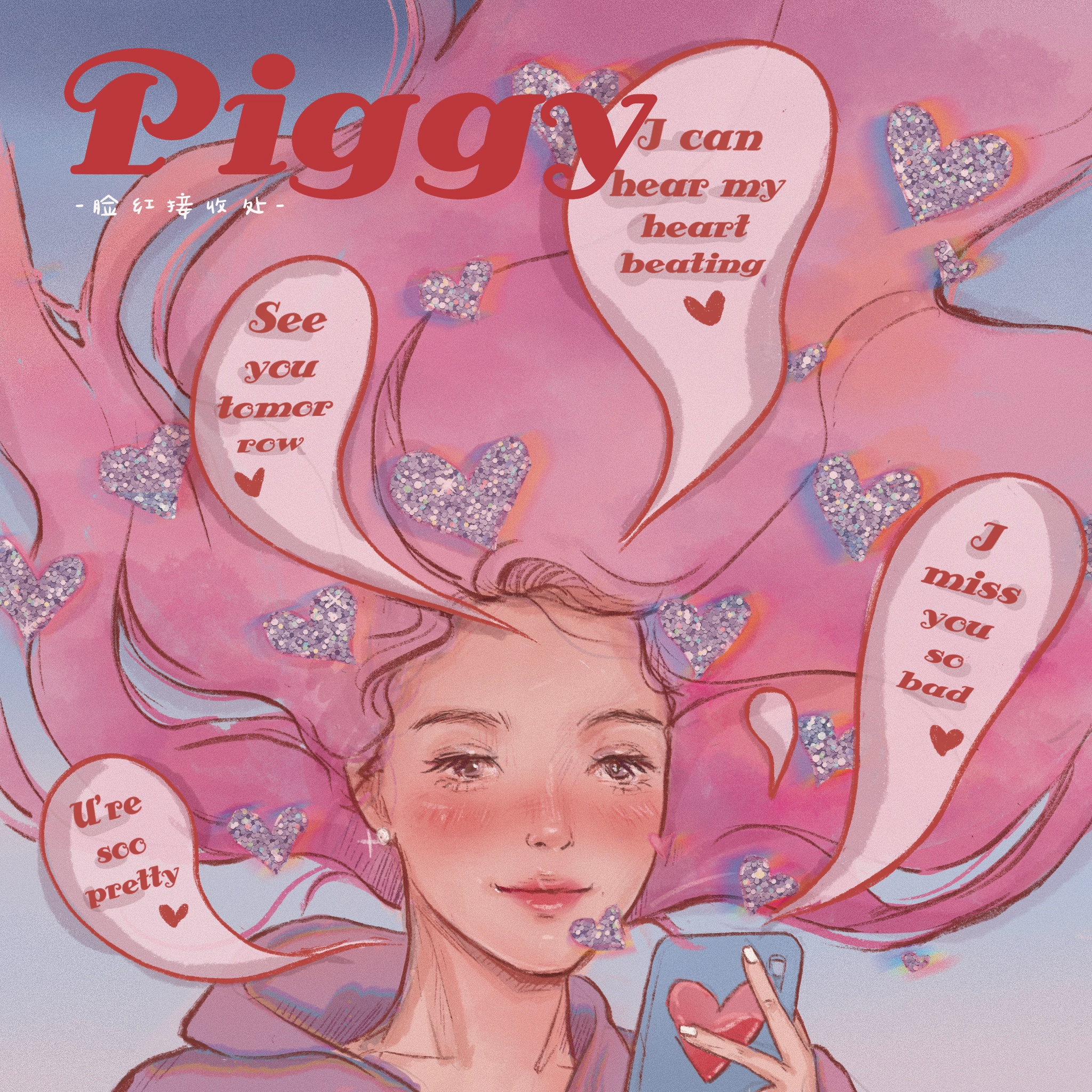 脸红接收处歌词 歌手PIggy-专辑脸红I-单曲《脸红接收处》LRC歌词下载