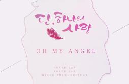 Oh My Angel歌词 歌手7An-专辑OH MY ANGEL-《仅此一次的爱》OST-单曲《Oh My Angel》LRC歌词下载