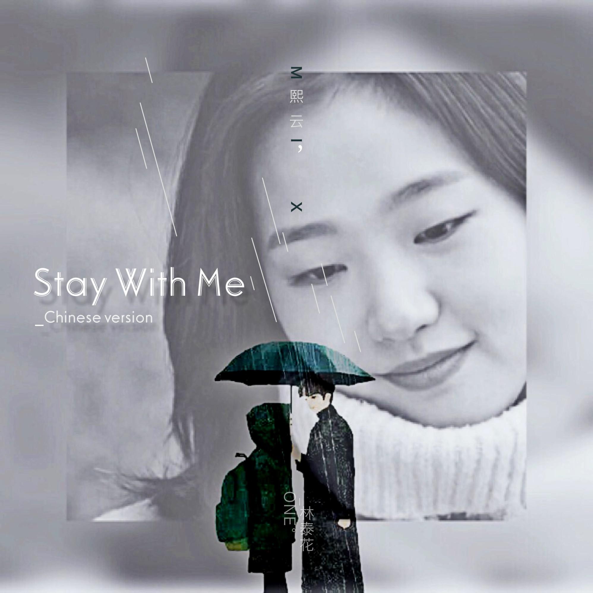 Stay With Me-填翻中文-鬼怪OST（Cover 朴灿烈、PUNCH）歌词 歌手ONE / 林泰花-专辑鬼怪OST-填翻中文-Beautiful、Stay with me-单曲《Stay With Me-填翻中文-鬼怪OST（Cover 朴灿烈、PUNCH）》LRC歌词下载