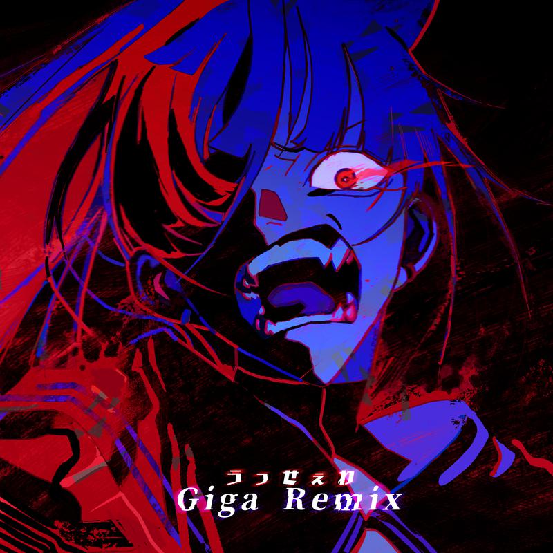 うっせぇわ (Giga Remix)歌词 歌手Ado / ギガP-专辑うっせぇわ (Giga Remix)-单曲《うっせぇわ (Giga Remix)》LRC歌词下载