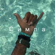 Симпа歌词 歌手Eal7 NSBater official-专辑Симпа-单曲《Симпа》LRC歌词下载