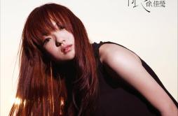 绿洲歌词 歌手徐佳莹-专辑极限-单曲《绿洲》LRC歌词下载