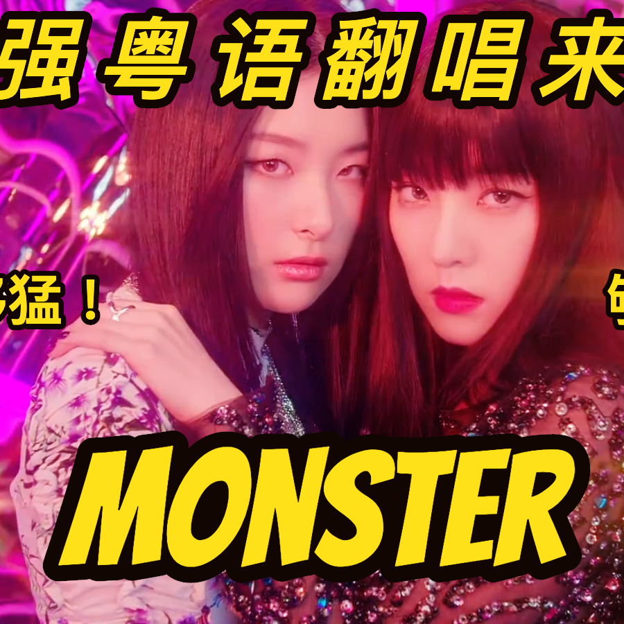 Monster 粤语版（翻自 Irene）歌词 歌手师欣 / 琉盈-专辑Monster 粤语版-单曲《Monster 粤语版（翻自 Irene）》LRC歌词下载