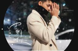 雪下的时候歌词 歌手乔佳旭-专辑雪下的时候-单曲《雪下的时候》LRC歌词下载