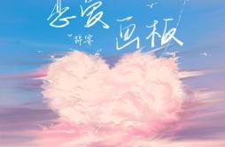 恋爱画板歌词 歌手锦零-专辑恋爱画板-单曲《恋爱画板》LRC歌词下载