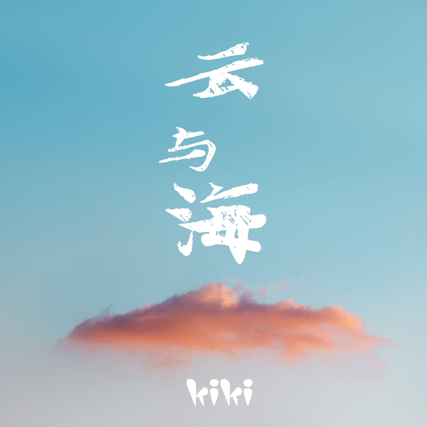 云与海歌词 歌手Kiki-专辑云与海-单曲《云与海》LRC歌词下载