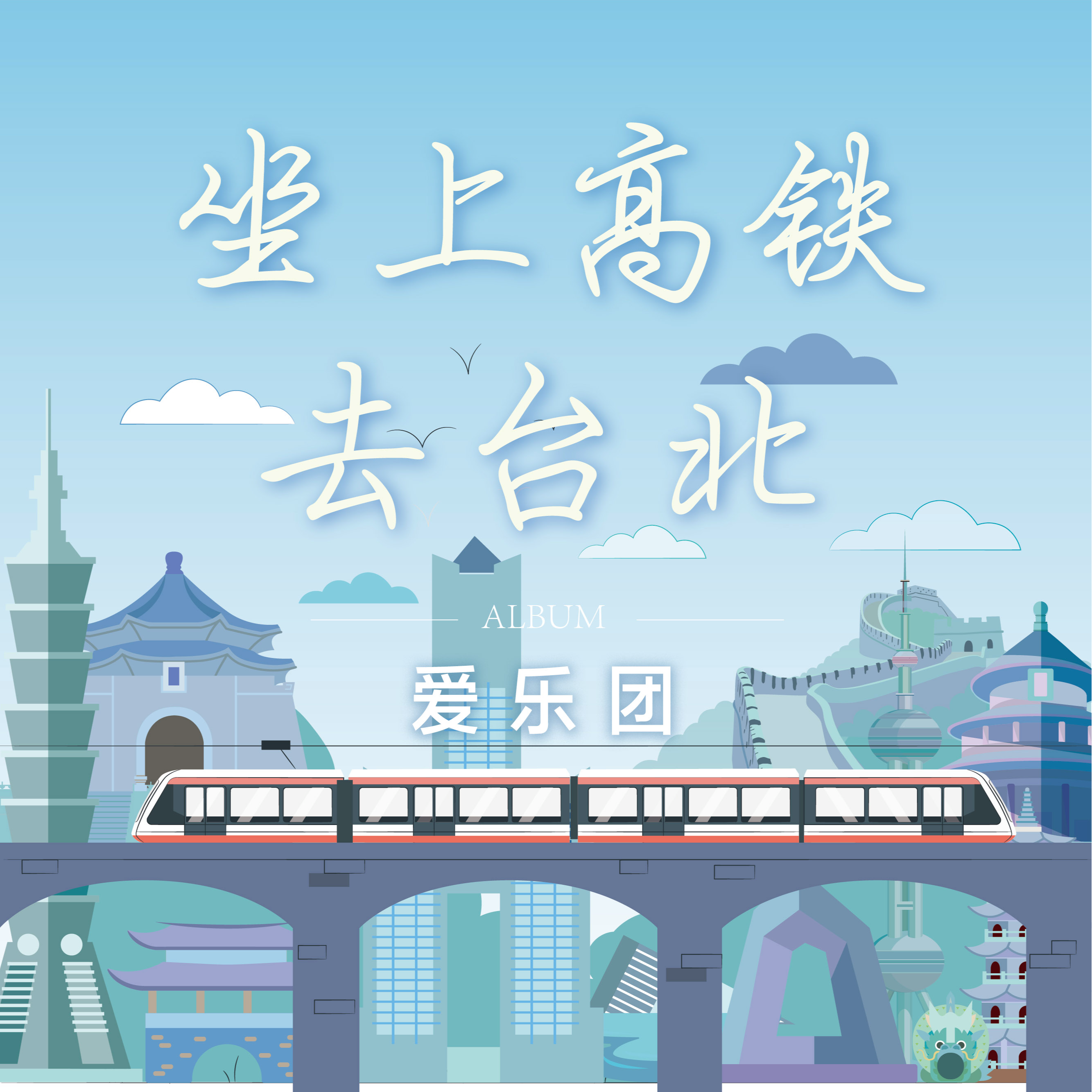坐上高铁去台北歌词 歌手爱乐团王超-专辑坐上高铁去台北-单曲《坐上高铁去台北》LRC歌词下载