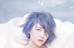 无限歌词 歌手崔子格-专辑喜粤-单曲《无限》LRC歌词下载