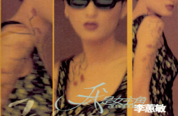 疤痕歌词 歌手李蕙敏-专辑我是女主角-单曲《疤痕》LRC歌词下载
