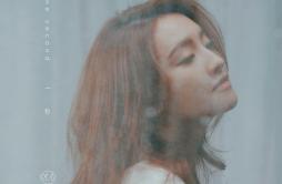 一秒歌词 歌手林欣彤-专辑一秒-单曲《一秒》LRC歌词下载