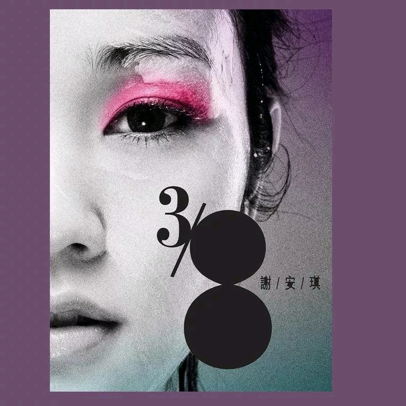 3/8歌词 歌手谢安琪-专辑3/8(新歌+精选)-单曲《3/8》LRC歌词下载