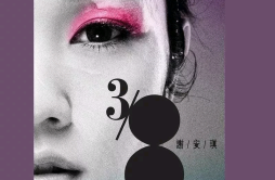 38歌词 歌手谢安琪-专辑38(新歌+精选)-单曲《38》LRC歌词下载
