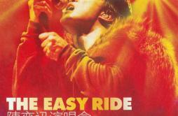 绵绵(Live)歌词 歌手陈奕迅-专辑The Easy Ride Live 陈奕迅演唱会-单曲《绵绵(Live)》LRC歌词下载