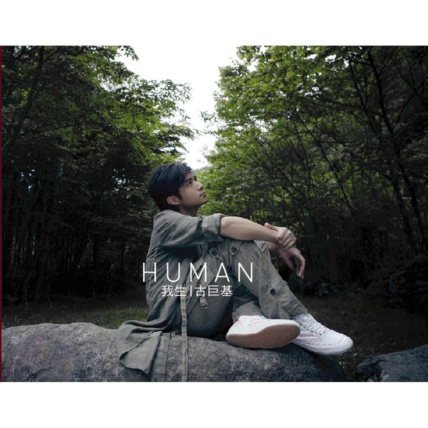 我生歌词 歌手古巨基-专辑Human 我生-单曲《我生》LRC歌词下载