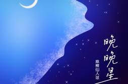 晚晚星河歌词 歌手麻辣仙人球-专辑晚晚星河-单曲《晚晚星河》LRC歌词下载