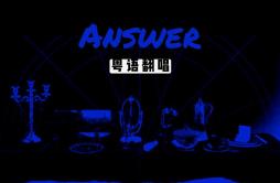 Answer（粤语版）（翻自 ATEEZ）歌词 歌手琉盈-专辑Answer（粤语版）-单曲《Answer（粤语版）（翻自 ATEEZ）》LRC歌词下载