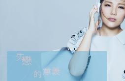 失恋的意义歌词 歌手卫兰-专辑失恋的意义-单曲《失恋的意义》LRC歌词下载