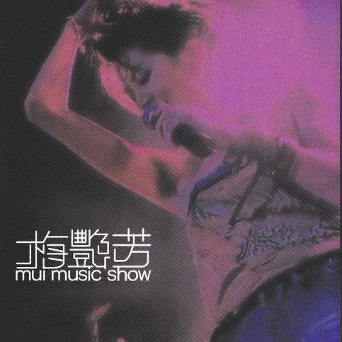 梦伴 (Live)歌词 歌手梅艳芳 / 陈慧琳-专辑Mui Music Show-单曲《梦伴 (Live)》LRC歌词下载
