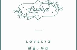 지금, 우리歌词 歌手Lovelyz-专辑지금, 우리 - (Lovelyz 2nd Album Repackage)-单曲《지금, 우리》LRC歌词下载
