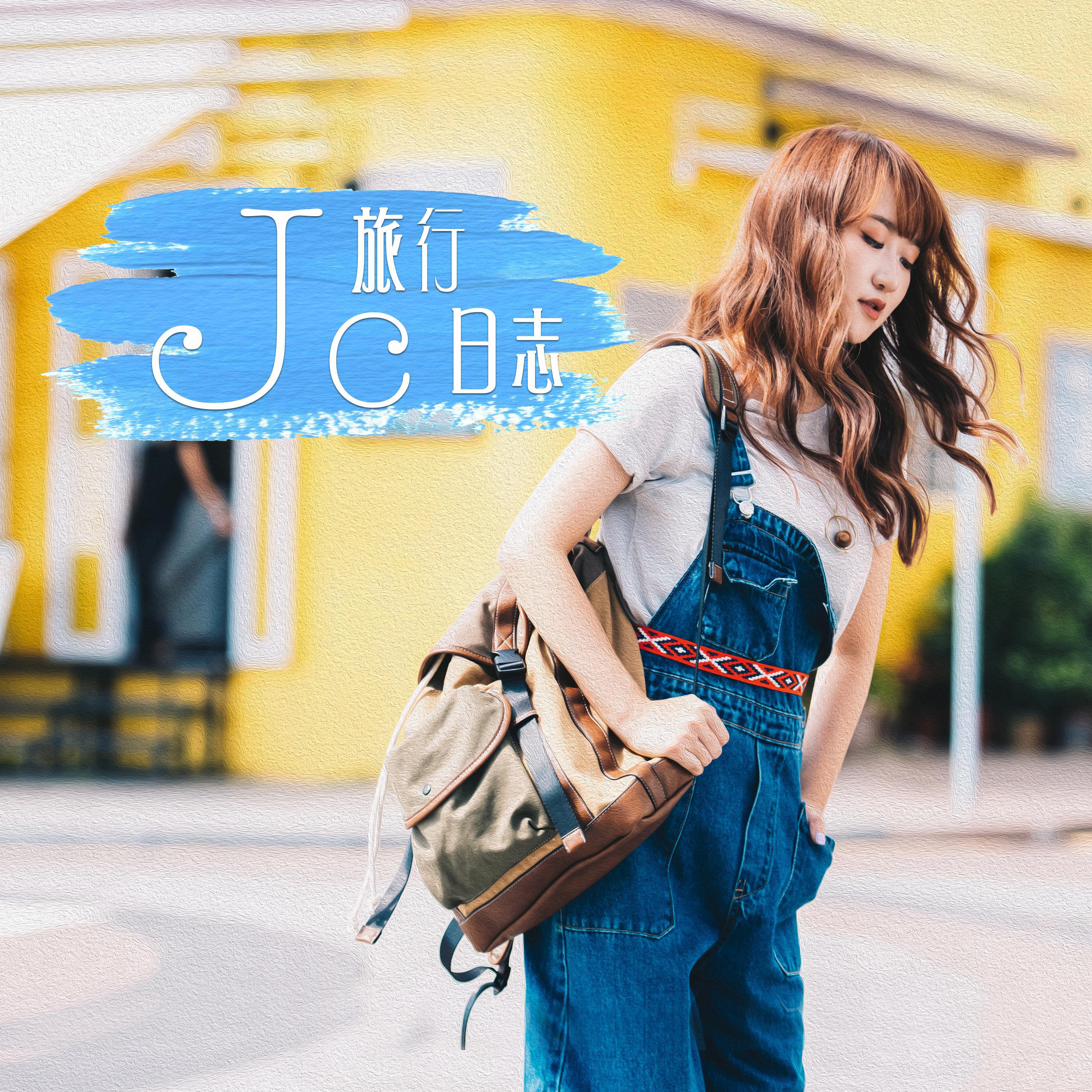 旅行日志歌词 歌手JC 陈咏桐-专辑旅行日志-单曲《旅行日志》LRC歌词下载