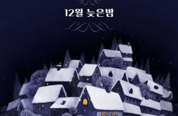 12월 늦은 밤歌词 歌手才洲少年강아솔-专辑12월 늦은 밤-单曲《12월 늦은 밤》LRC歌词下载