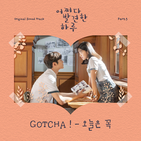 오늘은 꼭歌词 歌手GOTCHA !-专辑어쩌다 발견한 하루 OST Part.5 - (偶然发现的一天 OST Part.5)-单曲《오늘은 꼭》LRC歌词下载