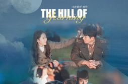 The Hill of Yearning（山丘的思念）爱的迫降OST（翻自 April 2nd）歌词 歌手Double呆-专辑爱的迫降OST-单曲《The Hill of Yearning（山丘的思念）爱的迫降OST（翻自 April 2nd）》LRC歌词
