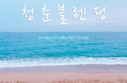 청춘블렌딩歌词 歌手Romantic Melody Chobi-专辑청춘블렌딩 - (Youth Blending)-单曲《청춘블렌딩》LRC歌词下载