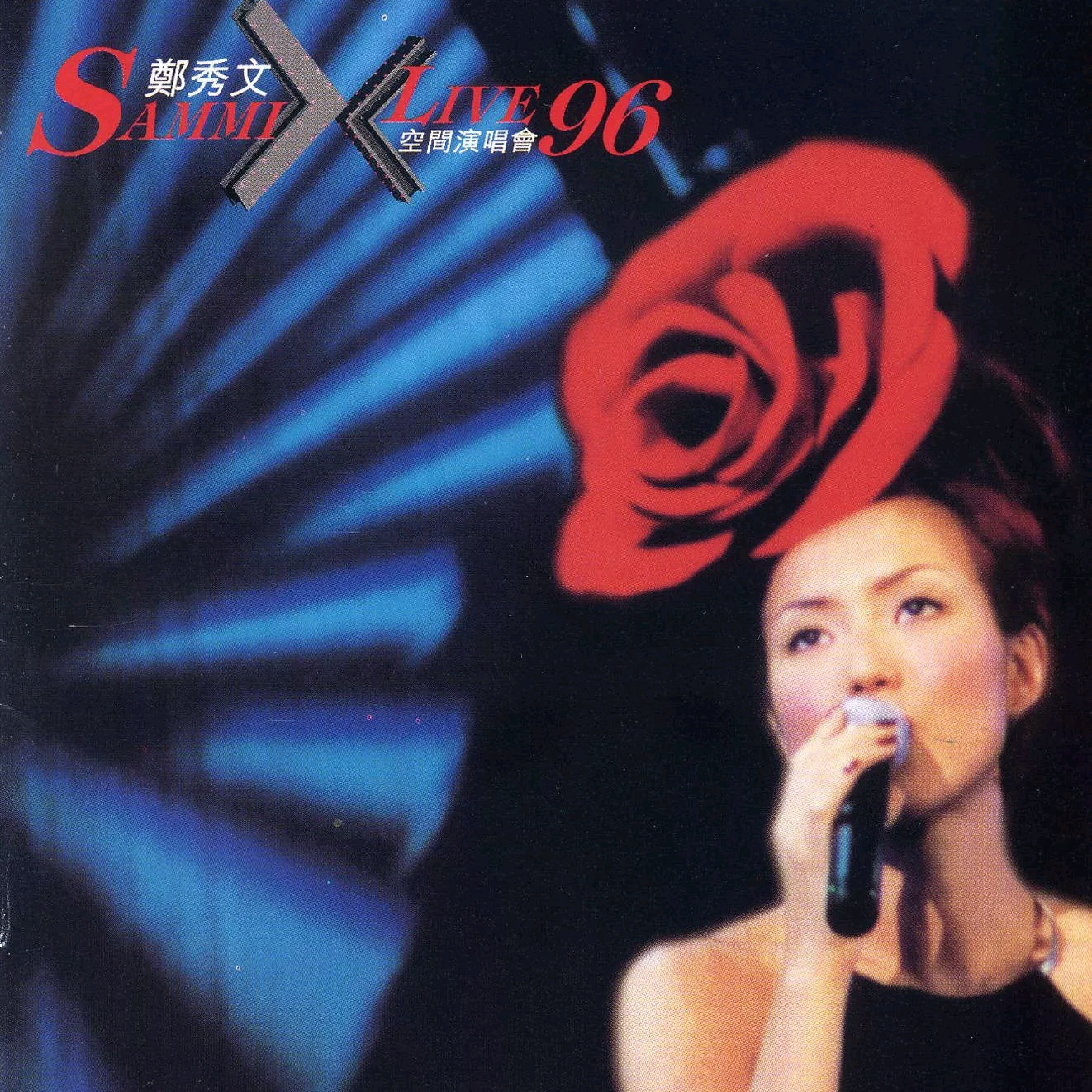 给最伤心的人(Live)歌词 歌手郑秀文-专辑X空间演唱会'96-单曲《给最伤心的人(Live)》LRC歌词下载